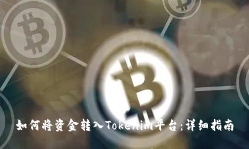 如何将资金转入Tokenim平台：详细指南