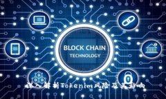  深入解析Tokenim风险及其影响