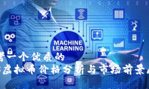 思考一个优质的   
FCS虚拟币价格分析与市场前景展望