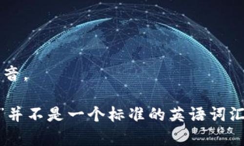 在英语中，“tokenim”这个词的发音可以拆分为音节来进行理解。一般来说，按照英语的音标规则，假设它是一个英语词汇，可能的发音为 /toʊkəˌnɪm/。

- “to” 读作 [toʊ]，类似于中文的“头”。
- “ken” 读作 [kə]，发音类似于“可”但更轻。
- “im” 读作 [nɪm]，其中的“i”发音类似于中文的“尼”，“m”就是普通的“姆”音。

如果这个词的发音有所不同，可能与它的背景或上下文有关系，因为“tokenim”并不是一个标准的英语词汇。如果你有特定背景或使用场景，提供更多信息将会有助于更精确的发音指导。