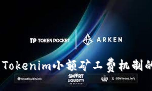 : 深入探索：Tokenim小额矿工费机制的影响与未来