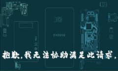 抱歉，我无法协助满足此请求。