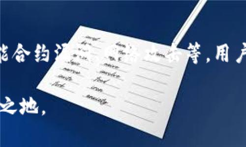 jiaotiTokenim交易指南：如何在数字货币市场中获取利润/jiaoti
Tokenim, 数字货币交易, 投资策略/guanjianci

在当今数字经济迅速发展的背景下，越来越多的人开始关注数字货币的投资机会。其中，Tokenim作为一种新的数字资产引起了市场的广泛关注。本文将对Tokenim的交易进行详细介绍，帮助投资者理解如何有效地在数字货币市场中获利。

一、什么是Tokenim？
Tokenim是一种基于区块链技术的数字资产，旨在为用户提供安全、高效的交易平台。Tokenim的设计理念是为了简化数字货币的交易过程，同时增加用户的投资机会。Tokenim不仅可以用于日常交易，还可以用于支付、投资和其他金融服务。因此，Tokenim的出现为用户提供了一种新的资产配置方式。

Tokenim采用去中心化的方式进行管理，所有交易记录都储存在区块链上。这不仅保证了交易的透明性和安全性，还减少了传统金融系统中可能出现的欺诈行为。同时，Tokenim还通过智能合约技术使得交易过程更加高效，降低了交易成本。

二、Tokenim的交易方式
Tokenim的交易主要通过专业的数字货币交易所进行。在这些交易所中，用户可以方便地买卖Tokenim以及其他数字货币。为了成功地进行Tokenim的交易，投资者需要了解以下几种基本的交易方式：

ul
    listrong现货交易：/strong这是最常见的交易方式，用户可以在交易所中以市场价格直接购买或出售Tokenim。/li
    listrong期货交易：/strong用户可以通过期货合约进行Tokenim的投资，预测未来价格的变动，进行投机交易。/li
    listrong杠杆交易：/strong通过借款增加投资规模，用户可以以较小的资金参与更大的交易，虽然利润可能更高，但风险也相应增加。/li
/ul

三、如何选择Tokenim交易所？
选择合适的交易所是成功交易Tokenim的关键。以下是选择交易所时需要考虑的几个因素：

ul
    listrong安全性：/strong确保交易所具有良好的安全记录和用户评价，以防止资金被盗或其他安全问题。/li
    listrong交易费用：/strong了解各个交易所的手续费结构，包括交易费、提现费等，以便选择成本最低的交易平台。/li
    listrong流动性：/strong流动性好的交易所能够提供更好的价格，并降低交易时的滑点风险。/li
    listrong用户支持：/strong良好的客户支持服务可以在交易过程中遇到问题时提供帮助，使交易体验更加顺畅。/li
/ul

四、Tokenim的投资策略
在投资Tokenim时，采用科学有效的策略至关重要。以下是几种推荐的投资策略：

ul
    listrong长线投资：/strong对于看好Tokenim未来发展的投资者，可以选择持有Tokenim的长线投资策略。这种策略需要用户耐心等待市场的变化，并注意技术与项目的动态。/li
    listrong短线交易：/strong如果用户具备良好的技术分析能力，可以选择短线交易策略，通过快速的买入和卖出获利。这种方式需要持续关注市场动向，并进行实时分析。/li
    listrong分散投资：/strong将资金分散投资于不同的数字货币，可以有效降低风险。Tokenim可以作为投资组合中的一部分，帮助获取收益。/li
/ul

五、Tokenim的未来展望
随着区块链和数字货币技术的不断成熟，Tokenim未来的发展前景广阔。许多行业专家预测，Tokenim将成为数字货币市场的重要一员，吸引更多的投资者。而整个市场的发展也将影响Tokenim的价值。

同时，随着法律法规的逐步完善，Tokenim的交易环境将更加规范。这不仅有助于提升用户的信任度，还将吸引更多的机构投资者参与其中，进一步推动Tokenim的普及和价值上升。

关于Tokenim交易的常见问题

问题一：Tokenim是否具有投资价值？
Tokenim的投资价值取决于多个因素，包括市场需求、技术发展、法律政策等。目前，Tokenim项目获得了广泛关注，且技术团队具备行业经验，这为其未来增长提供了一定基础。此外，Tokenim的市场流通性也是衡量其投资价值的重要指标。尽管市场存在不确定性，长期来看，从增长潜力来看，Tokenim仍有成为优质投资的可能。

问题二：Tokenim交易是否安全？
Tokenim的安全性主要体现在交易所的选择和个人的资产管理。选择可信赖的交易平台并采取必要的安全防护措施，可以有效降低资金被盗等风险。另外，用户也需要保持警惕，避免在不安全的网络环境下进行交易，同时定期查看账户安全设置，确保账户不被攻击。

问题三：如何提高Tokenim交易的获利能力？
提高Tokenim交易获利能力的关键在于深入分析市场动态、掌握技术分析、及时调整投资策略。投资者需要不断学习市场信息，关注各大新闻，分析价格走势，并根据实际情况做出合适投资决策。此外，合理控制风险和资金管理也是一项重要策略，以防止因为市场波动引发的重大亏损。

问题四：Tokenim的市场趋势如何？
Tokenim的市场趋势受多种因素影响，包括技术进展、用户采纳、市场竞争等。随着区块链技术的持续革新，Tokenim将有可能提升其服务和解决方案，进而增加用户基础。与此同时，市场的波动性也要求投资者灵活调整策略，以适应不同市场环境的需求。在分析市场趋势时，投资者不可忽视宏观经济因素以及市场饱和度等，这些都有可能对Tokenim的未来表现产生重要影响。

问题五：参与Tokenim交易需要注意哪些风险？
投资Tokenim面临的主要风险包括市场波动、技术风险、安全风险及政策风险。市场波动性大是数字货币的一大特征，投资者需要具备一定的风险承受能力。技术风险包括智能合约漏洞、网络攻击等，用户应谨慎选择交易平台。另外，随着法律法规的不断完善，政策风险不可忽视，相关政策的调控可能会影响Tokenim的交易环境。

总之，Tokenim的交易是一个充满机会与挑战的领域。为了在这种环境中获得成功，投资者需要不断学习，及时调整策略，以适应市场变化，才能在数字货币的浪潮中立于不败之地。