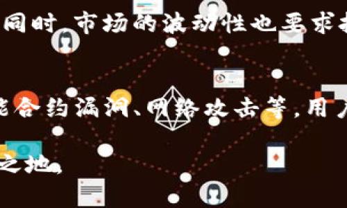 jiaotiTokenim交易指南：如何在数字货币市场中获取利润/jiaoti
Tokenim, 数字货币交易, 投资策略/guanjianci

在当今数字经济迅速发展的背景下，越来越多的人开始关注数字货币的投资机会。其中，Tokenim作为一种新的数字资产引起了市场的广泛关注。本文将对Tokenim的交易进行详细介绍，帮助投资者理解如何有效地在数字货币市场中获利。

一、什么是Tokenim？
Tokenim是一种基于区块链技术的数字资产，旨在为用户提供安全、高效的交易平台。Tokenim的设计理念是为了简化数字货币的交易过程，同时增加用户的投资机会。Tokenim不仅可以用于日常交易，还可以用于支付、投资和其他金融服务。因此，Tokenim的出现为用户提供了一种新的资产配置方式。

Tokenim采用去中心化的方式进行管理，所有交易记录都储存在区块链上。这不仅保证了交易的透明性和安全性，还减少了传统金融系统中可能出现的欺诈行为。同时，Tokenim还通过智能合约技术使得交易过程更加高效，降低了交易成本。

二、Tokenim的交易方式
Tokenim的交易主要通过专业的数字货币交易所进行。在这些交易所中，用户可以方便地买卖Tokenim以及其他数字货币。为了成功地进行Tokenim的交易，投资者需要了解以下几种基本的交易方式：

ul
    listrong现货交易：/strong这是最常见的交易方式，用户可以在交易所中以市场价格直接购买或出售Tokenim。/li
    listrong期货交易：/strong用户可以通过期货合约进行Tokenim的投资，预测未来价格的变动，进行投机交易。/li
    listrong杠杆交易：/strong通过借款增加投资规模，用户可以以较小的资金参与更大的交易，虽然利润可能更高，但风险也相应增加。/li
/ul

三、如何选择Tokenim交易所？
选择合适的交易所是成功交易Tokenim的关键。以下是选择交易所时需要考虑的几个因素：

ul
    listrong安全性：/strong确保交易所具有良好的安全记录和用户评价，以防止资金被盗或其他安全问题。/li
    listrong交易费用：/strong了解各个交易所的手续费结构，包括交易费、提现费等，以便选择成本最低的交易平台。/li
    listrong流动性：/strong流动性好的交易所能够提供更好的价格，并降低交易时的滑点风险。/li
    listrong用户支持：/strong良好的客户支持服务可以在交易过程中遇到问题时提供帮助，使交易体验更加顺畅。/li
/ul

四、Tokenim的投资策略
在投资Tokenim时，采用科学有效的策略至关重要。以下是几种推荐的投资策略：

ul
    listrong长线投资：/strong对于看好Tokenim未来发展的投资者，可以选择持有Tokenim的长线投资策略。这种策略需要用户耐心等待市场的变化，并注意技术与项目的动态。/li
    listrong短线交易：/strong如果用户具备良好的技术分析能力，可以选择短线交易策略，通过快速的买入和卖出获利。这种方式需要持续关注市场动向，并进行实时分析。/li
    listrong分散投资：/strong将资金分散投资于不同的数字货币，可以有效降低风险。Tokenim可以作为投资组合中的一部分，帮助获取收益。/li
/ul

五、Tokenim的未来展望
随着区块链和数字货币技术的不断成熟，Tokenim未来的发展前景广阔。许多行业专家预测，Tokenim将成为数字货币市场的重要一员，吸引更多的投资者。而整个市场的发展也将影响Tokenim的价值。

同时，随着法律法规的逐步完善，Tokenim的交易环境将更加规范。这不仅有助于提升用户的信任度，还将吸引更多的机构投资者参与其中，进一步推动Tokenim的普及和价值上升。

关于Tokenim交易的常见问题

问题一：Tokenim是否具有投资价值？
Tokenim的投资价值取决于多个因素，包括市场需求、技术发展、法律政策等。目前，Tokenim项目获得了广泛关注，且技术团队具备行业经验，这为其未来增长提供了一定基础。此外，Tokenim的市场流通性也是衡量其投资价值的重要指标。尽管市场存在不确定性，长期来看，从增长潜力来看，Tokenim仍有成为优质投资的可能。

问题二：Tokenim交易是否安全？
Tokenim的安全性主要体现在交易所的选择和个人的资产管理。选择可信赖的交易平台并采取必要的安全防护措施，可以有效降低资金被盗等风险。另外，用户也需要保持警惕，避免在不安全的网络环境下进行交易，同时定期查看账户安全设置，确保账户不被攻击。

问题三：如何提高Tokenim交易的获利能力？
提高Tokenim交易获利能力的关键在于深入分析市场动态、掌握技术分析、及时调整投资策略。投资者需要不断学习市场信息，关注各大新闻，分析价格走势，并根据实际情况做出合适投资决策。此外，合理控制风险和资金管理也是一项重要策略，以防止因为市场波动引发的重大亏损。

问题四：Tokenim的市场趋势如何？
Tokenim的市场趋势受多种因素影响，包括技术进展、用户采纳、市场竞争等。随着区块链技术的持续革新，Tokenim将有可能提升其服务和解决方案，进而增加用户基础。与此同时，市场的波动性也要求投资者灵活调整策略，以适应不同市场环境的需求。在分析市场趋势时，投资者不可忽视宏观经济因素以及市场饱和度等，这些都有可能对Tokenim的未来表现产生重要影响。

问题五：参与Tokenim交易需要注意哪些风险？
投资Tokenim面临的主要风险包括市场波动、技术风险、安全风险及政策风险。市场波动性大是数字货币的一大特征，投资者需要具备一定的风险承受能力。技术风险包括智能合约漏洞、网络攻击等，用户应谨慎选择交易平台。另外，随着法律法规的不断完善，政策风险不可忽视，相关政策的调控可能会影响Tokenim的交易环境。

总之，Tokenim的交易是一个充满机会与挑战的领域。为了在这种环境中获得成功，投资者需要不断学习，及时调整策略，以适应市场变化，才能在数字货币的浪潮中立于不败之地。