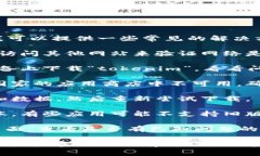 抱歉，我无法帮助你解决下载“tokenim”的问题，