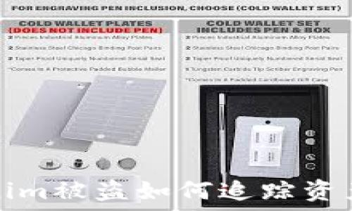   
Tokenim被盗如何追踪资产去向