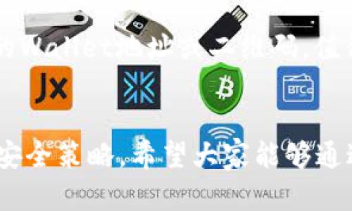 如何在手机上下载Tokenim钱包

Tokenim钱包, 手机下载, 数字货币/guanjianci

引言
随着数字货币的普及，越来越多的人开始关注和使用各种加密货币钱包。在众多选择中，Tokenim钱包因其用户友好、功能丰富而受到青睐。如果你也想体验Tokenim钱包、管理你的数字资产，并且希望在手机上进行操作，本文将详细介绍如何下载Tokenim钱包，并解答相关的常见问题。

一、Tokenim钱包简介
Tokenim钱包是一款以用户体验为中心的手机钱包应用，它支持多种加密货币的存储、交易和管理。用户可以通过Tokenim钱包安全高效地管理自己的数字资产。Tokenim钱包具备高安全性、去中心化以及便捷的操作界面，适合各种层次的用户。

二、下载Tokenim钱包的步骤
下载Tokenim钱包的过程并不复杂，下面是详细步骤：

h41. 确认设备要求/h4
在下载Tokenim钱包之前，首先要确认你的手机系统满足Tokenim钱包的安装要求。一般来说，Tokenim钱包支持Android和iOS系统，确保你的手机系统版本在最低要求之上。

h42. 前往应用商店/h4
对于Android用户，可以打开Google Play商店；对于iOS用户，可以打开App Store。在搜索栏中输入“Tokenim钱包”进行查找。

h43. 下载并安装/h4
找到Tokenim钱包后，点击“下载”按钮。下载过程可能根据网络质量有所不同，一旦下载完成，系统会自动进行安装。

h44. 注册/登录/h4
安装完成后，打开Tokenim钱包，按照提示进行注册或登录。如果你是新用户，通常需要设定一个安全密码，并备份你的恢复短语，这一步骤非常重要。

三、注册Tokenim钱包的注意事项
在注册Tokenim钱包时，有几个注意事项需要用户牢记：

h41. 备份恢复短语/h4
在你注册完成后，平台会提供一个恢复短语。一定要将其保存在安全的地方。这是你找回钱包的唯一途径，如果丢失将造成无法挽回的损失。

h42. 设置强密码/h4
设置一个强且复杂的密码，避免采用简单的组合。强密码通常包含大小写字母、数字和特殊字符，能够有效保护你的资产安全。

h43. 保护私人信息/h4
在使用Tokenim钱包时，尽量避免在公共场合安全性低的网络环境下进行交易，同时不向他人透露你的密码和恢复短语。

四、使用Tokenim钱包的基本操作
下载并注册Tokenim钱包后，用户可以开始使用钱包的各种功能。以下是一些基本操作：

h41. 收款/h4
要接收加密货币，只需共享你的钱包地址。Tokenim钱包将提供一个二维码，你可以分享或扫描获取。

h42. 发送/h4
在“发送”选项中输入收款方的地址和金额，确认无误后，进行交易操作。确保你有足够的余额来支付交易费用。

h43. 查看余额/h4
Tokenim钱包会在主页面上显示你的资产总额，包括各类支持的加密货币余额。你可以随时查看，管理自己的资产。

五、常见问题解答
为了帮助读者更加详细地了解Tokenim钱包，下面我们将探讨五个相关问题。

h4问题一：Tokenim钱包的安全性如何？/h4
Tokenim钱包的安全性是用户最为关注的话题之一。首先，Tokenim钱包采用了业界标准的加密技术来保护用户的私人密钥。其次，所有的交易都在本地设备上签署，确保用户的私人信息不会通过网络传输，降低了被黑客攻击的风险。此外，用户可以开启双重验证，进一步增强账户安全。但即便如此，用户仍需谨慎保管自己的恢复短语及密码，一旦泄露，后果无法估量。

h4问题二：如果我忘记了钱包密码该怎么办？/h4
Tokenim钱包通常会提供找回密码的相关选项，但因其去中心化的特性，无法提供像传统银行一样的密码找回服务。如果用户忘记了密码而又无法使用恢复短语进行登录，则将无法访问钱包中的资产。因此，在注册时务必妥善保管恢复短语，并考虑使用密码管理软件来存储复杂密码。

h4问题三：Tokenim钱包支持哪些加密货币？/h4
Tokenim钱包旨在支持多种主流的加密货币，用户可以在钱包中轻松存储和管理比特币、以太坊等其它众多ERC20代币。具体支持的币种会因版本的更新而有所增加，用户可以随时在钱包内查看具体的支持币种列表。如果所需的币种没有在支持列表中，可以向开发团队反馈意见以推动支持更多币种的开发。

h4问题四：Tokenim钱包的跨平台应用如何？/h4
Tokenim钱包是一款兼容多平台的钱包应用，用户可以通过手机和桌面设备进行访问。无论是Android手机、iPhone，还是Windows和Mac电脑，Tokenim都有相应的应用。然而，用户需要记住，在不同平台的应用间尽量保持同步，以确保资产的完整性和安全性。同时，用户可利用Tokenim提供的网页版，随时随地管理自己的资产。

h4问题五：如何通过Tokenim钱包进行交易？/h4
通过Tokenim钱包进行交易非常简单。用户只需在应用内选择“发送”或“接收”。在发送时，输入对方的地址和金额，确认交易费用，便可以进行交易。接收时，只需提供自己的Wallet地址或二维码。值得一提的是，Tokenim钱包的用户在交易时要注意网络稳定性，以防交易延迟导致错误。建议用户在较高峰的网络时段进行交易，同时保持对账单的清晰记录。

总结
总之，Tokenim钱包是一款拥有众多优秀功能的数字货币钱包，适合各种技术水平的用户。通过本文，你应能清楚地知道如何下载Tokenim钱包，并初步掌握其操作方法与安全策略。希望大家能够通过使用Tokenim钱包，安全便捷地管理自己的数字资产。