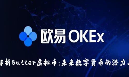 深入解析Butter虚拟币：未来数字货币的潜力与挑战