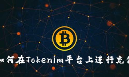 如何在Tokenim平台上进行充值