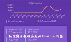 如何安全找回丢失的Tokenim钱包