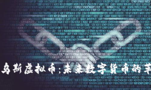 莫比乌斯虚拟币：未来数字货币的革新者