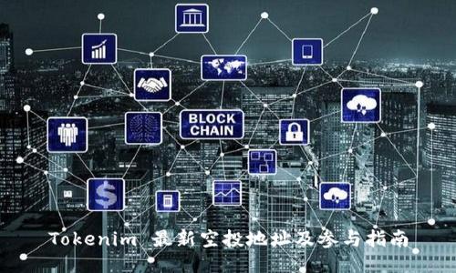 Tokenim 最新空投地址及参与指南