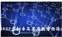 如何理解P2P虚拟币及其在数字经济中的作用