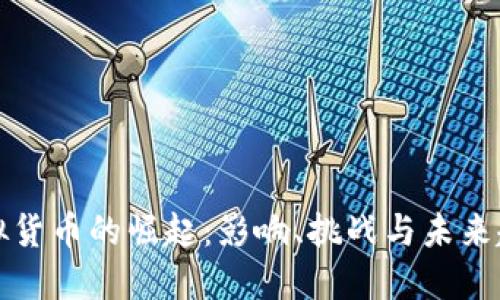 虚拟货币的崛起：影响、挑战与未来趋势