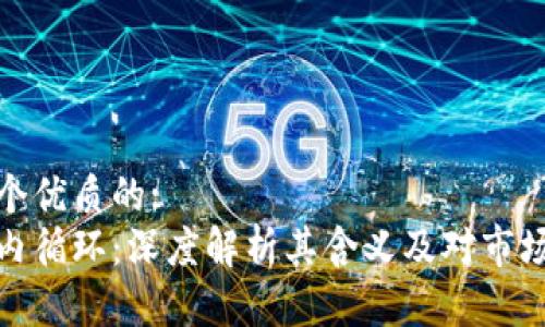 思考一个优质的:
虚拟币内循环：深度解析其含义及对市场的影响