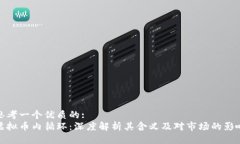 思考一个优质的:虚拟币内循环：深度解析其含义