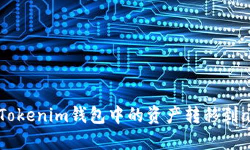 如何将Tokenim钱包中的资产转移到aToken？