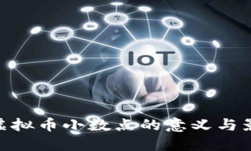 : 虚拟币小数点的意义与影响