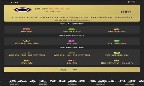 : 虚拟币充值链接及其安全性分析