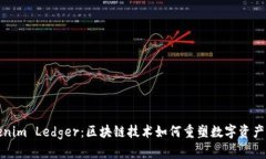 Tokenim Ledger：区块链技术如何重塑数字资产管理