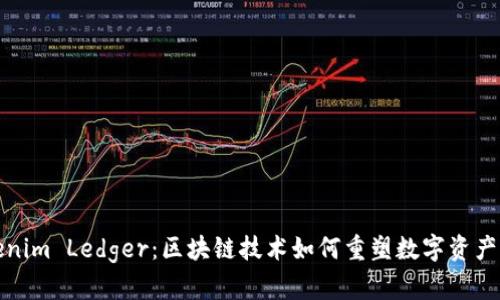 Tokenim Ledger：区块链技术如何重塑数字资产管理