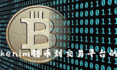 如何将Tokenim转币到交易平台的详细指南