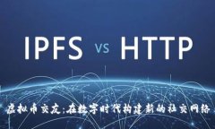 虚拟币交友：在数字时代构建新的社交网络