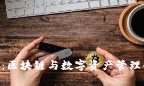 Tokenim：区块链与数字资产管理的新潮流
