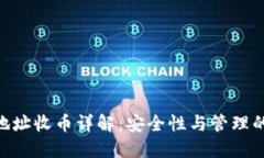 Tokenim子地址收币详解：安全性与管理的一站式指