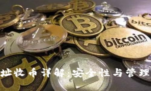 Tokenim子地址收币详解：安全性与管理的一站式指南