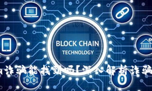 :Tokenim诈骗能找到吗？深入解析诈骗追踪技术