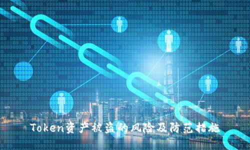 Token资产被盗的风险及防范措施