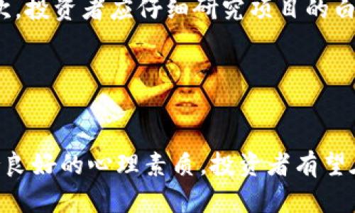 虚拟币稳赚玩法：揭秘数字资产投资的致胜之道/
虚拟币, 投资, 策略/guanjianci

引言
近年来，随着区块链技术的发展和数字货币的兴起，虚拟币交易成为了投资市场里的新宠。许多投资者希望能够通过虚拟币获取丰厚的回报。然而，虚拟币市场波动大、风险高，如何在这样的环境中找到稳健的盈利方式，成为了许多投资者关心的话题。本文将深入探讨虚拟币的稳赚玩法，揭示成功投资的关键策略和方法。

虚拟币的基础知识
在深入探讨虚拟币的稳赚玩法之前，首先需要了解虚拟币的基本概念和背后的技术。虚拟币，也称为数字货币，是一种基于区块链技术发行的无形货币。比特币、以太坊等都是著名的虚拟币。区块链技术的去中心化特性使得虚拟币不受传统金融机构的控制，具备更高的透明性和安全性。

投资虚拟币的基本原则
要想在虚拟币市场中获取稳定的收益，投资者需要遵循一些基本原则。首先，提高自身的知识水平非常重要。了解不同虚拟币的技术背景、市场动态以及相关的法规政策，可以帮助投资者作出更为理智的决策。

其次，分散投资是降低风险的有效方法。对于初学者而言，投资于多种虚拟币而非单一品种，可以有效减少某一币种暴跌带来的损失。此外，保持足够的流动性，以应对市场的突发状况，也是保障投资安全的关键。

市场趋势分析
市场趋势分析是判断投资时机的重要手段。投资者可以通过技术分析和基本面分析相结合的方法，寻找买入和卖出的最佳时机。技术分析主要关注价格走势、成交量和各类指标，而基本面分析则包括对项目团队、技术创新和市场需求等因素的考量。

同时，投资者应密切关注行业新闻、政策动向和市场情绪等外部因素，这些都可能对虚拟币的价格产生重大影响。

心理素质与投资心态
在虚拟币投资中，心理素质和投资心态至关重要。市场的剧烈波动常常会给投资者带来巨大压力，如何保持冷静，理性分析，是成功的关键。在面对贪婪和恐惧时，能够保持一颗平常心，避免盲目跟风和情绪化操作，将有助于稳定收益。

可能相关问题

1. 如何选择合适的虚拟币进行投资？
选择合适的虚拟币进行投资是成功的关键。首先，投资者需要研究不同虚拟币的项目背景，例如其技术、团队以及市场需求。了解这些因素可以帮助判断该币种的未来潜力。

其次，要关注币种的流动性和市场深度。流动性高的币种更容易进出市场，有助于降低因交易延迟而带来的风险。此外，投资者还应该查看币种的历史价格走势，了解其波动性，以便制定合理的投资策略。

2. 如何管理投资风险？
管理投资风险是虚拟币投资中不可或缺的部分。首先，制定清晰的投资计划，包括资金分配、止盈止损策略等，是风险管理的基础。其次，投资者可以利用各种风险管理工具，例如期权和期货合约，进行对冲操作。

此外，定期评估投资组合的表现，并进行动态调整，可以帮助应对市场的变化。投资者应根据市场情况和自身风险承受能力，合理调整投资组合，确保投资的安全性和有效性。

3. 何时是买入和卖出的最佳时机？
买入和卖出时机的选择直接影响投资收益。投资者可以利用技术分析中的各种指标，例如相对强弱指数（RSI）、移动平均线等，寻找买入和卖出的信号。同时，密切关注市场的变化与新闻，及时调整自己的策略。

此外，原则性地遵循事先设定的止盈和止损价格也是保护投资收益的重要手段。设定合理的止损点可以防止因市场波动而造成的过大损失。

4. 虚拟币的长期投资和短期交易有什么区别？
虚拟币的长期投资和短期交易各有利弊。长期投资通常关注的是币种的基本面，适合那些希望在未来几年中获得较高回报的投资者。这要求投资者具备对项目深入分析的能力，以及对市场波动的耐心。

短期交易则更多依赖于技术分析和市场情绪，适合快速进出以获利的投资者。然而，短期交易需要投资者具备高效的心理素质和快速的决策能力，同时也承受着较高的风险。

5. 避免虚拟币骗局的方法有哪些？
随着虚拟币的兴起，各种骗局层出不穷，投资者必须增强警惕。首先，要选择知名度高、安全性强的交易平台，避免在未经验证的平台进行交易。其次，投资者应仔细研究项目的白皮书，确保项目的真实性和可行性。

此外，保持关注社区反馈，可以帮助了解项目的真实情况。投资者对看似过于美好的投资机会应保持怀疑态度，谨防被高收益诱惑所蒙蔽。

总结
虚拟币的投资充满机遇与挑战，掌握相关的赚钱技巧与风险管理能力，是实现盈利的关键。通过了解市场、选择合适币种、制定合理策略，以及保持良好的心理素质，投资者有望在这个日新月异的市场中立于不败之地。无论是在投资还是在生活中，知识和灵活应变的能力都是走向成功的基石。