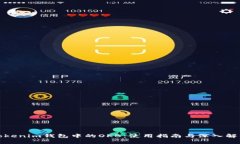 Tokenim钱包中的OKB：使用指南与深入解析