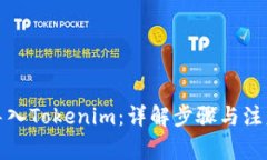 如何导入Tokenim：详解步骤与注意事项