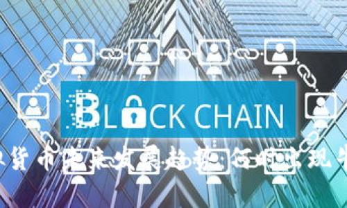 虚拟货币未来发展趋势：何时出现牛市？