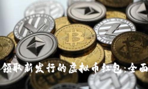 如何领取新发行的虚拟币红包：全面指南
