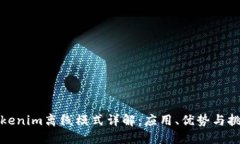 Tokenim离线模式详解：应用、优势与挑战