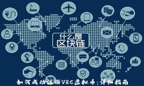 
如何成功注册VRC虚拟币：详细指南