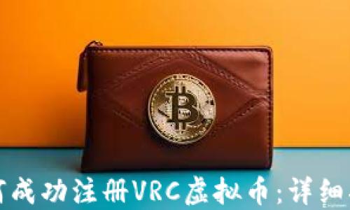 
如何成功注册VRC虚拟币：详细指南