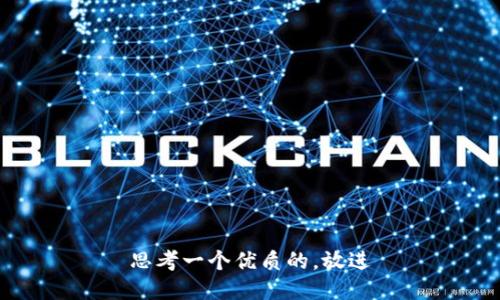 思考一个优质的，放进