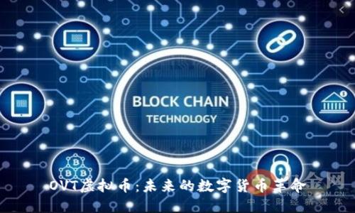 OVT虚拟币：未来的数字货币革命
