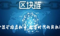 沙漠矿场虚拟币：数字时代的新机遇