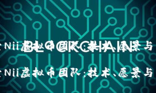 探索Nii虚拟币团队：技术、愿景与未来

探索Nii虚拟币团队：技术、愿景与未来