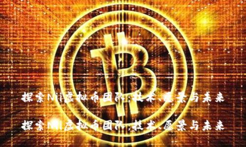 探索Nii虚拟币团队：技术、愿景与未来

探索Nii虚拟币团队：技术、愿景与未来