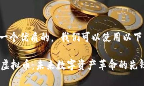 思考一个优质的， 我们可以使用以下内容：

FISU虚拟币：未来数字资产革命的先锋