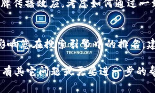 在填写 Tokenim 身份名时，您需要考虑几个方面，以确保您的身份名既符合平台要求，又能准确传达您的个人或品牌形象。以下是一些步骤和注意事项，可帮助您创建一个有效的身份名。

### 选择身份名的步骤

#### 1. 确定您的目标和受众
在创建身份名之前，请确定您的目标受众是谁，以及您希望通过这个身份名传达什么样的信息。比如，如果您是一位艺术家，您可能希望名字能够反映出您的艺术风格或个性。

#### 2. 保持简洁
身份名应该，容易记忆和拼写。过长或复杂的名字可能会让人感到困惑，而无法快速找到您。

#### 3. 考虑品牌形象
如果您代表的是一个品牌，确保身份名与品牌形象相符。名字应该能够与品牌的核心价值观、使命和愿景相结合。

#### 4. 独特性
检查您想要的用户名是否已被其他人使用。您可以通过简单的在线搜索来确认名字的独特性。一个独特的身份名能帮助您在众多用户中脱颖而出。

#### 5. 使用关键词
可以考虑在身份名中添加一些与您的服务或产品相关的关键词，这样有助于提升您在搜索引擎中的可见度。

#### 6. 考虑地区文化
不同地区有不同的文化和语言习惯，在选择身份名时，考虑到目标地区的文化背景有助于确保这个名字能够被目标受众接受。

### 示例身份名
- 如“JaneArtistry”适合艺术家的身份名。
- “TechGuruMike”适合科技领域的专业人士。
- “HealthyEatsWithSara”适合营养师或健康饮食推广者。

### 常见问题

#### 1. Tokenim 身份名有哪些限制？
Tokenim 平台通常会对身份名有一些规定，例如字符数限制、不允许使用特殊符号或有攻击性语言等。了解这些限制能帮助您更顺利地注册。

#### 2. 身份名对于个人形象的重要性是什么？
身份名是您在平台上给他人的第一印象，它不仅代表了您个人或品牌的形象，还影响到别人对您的信任程度。一个好的身份名能增强您的专业性，吸引更多关注。

#### 3. 如何调整已注册的身份名？
大多数平台允许用户在特定情况下更改身份名，但可能会有一些限制，例如时间间隔或次数限制。确保了解这些规则，以便在必要时顺利修改。

#### 4. 如何让身份名在市场营销中发挥作用？
在市场营销中，身份名可以与品牌故事、社交媒体内容等相结合，形成强大的品牌传播效应。考虑如何通过一致的品牌形象来提高辨识度，增强用户记忆。

#### 5. 是否应该频繁更改身份名？
频繁更改身份名并不明智，因为这可能会导致已有的关注者感到困惑，也可能影响您在搜索引擎中的排名。建议在建立和维护品牌形象时尽量保持一致。

希望这些信息能帮助您更好地理解如何在 Tokenim 上选择和您的身份名。如有其它问题或需要进一步的帮助，请随时联系我！