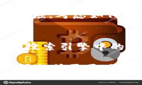 在填写 Tokenim 身份名时，您需要考虑几个方面，以确保您的身份名既符合平台要求，又能准确传达您的个人或品牌形象。以下是一些步骤和注意事项，可帮助您创建一个有效的身份名。

### 选择身份名的步骤

#### 1. 确定您的目标和受众
在创建身份名之前，请确定您的目标受众是谁，以及您希望通过这个身份名传达什么样的信息。比如，如果您是一位艺术家，您可能希望名字能够反映出您的艺术风格或个性。

#### 2. 保持简洁
身份名应该，容易记忆和拼写。过长或复杂的名字可能会让人感到困惑，而无法快速找到您。

#### 3. 考虑品牌形象
如果您代表的是一个品牌，确保身份名与品牌形象相符。名字应该能够与品牌的核心价值观、使命和愿景相结合。

#### 4. 独特性
检查您想要的用户名是否已被其他人使用。您可以通过简单的在线搜索来确认名字的独特性。一个独特的身份名能帮助您在众多用户中脱颖而出。

#### 5. 使用关键词
可以考虑在身份名中添加一些与您的服务或产品相关的关键词，这样有助于提升您在搜索引擎中的可见度。

#### 6. 考虑地区文化
不同地区有不同的文化和语言习惯，在选择身份名时，考虑到目标地区的文化背景有助于确保这个名字能够被目标受众接受。

### 示例身份名
- 如“JaneArtistry”适合艺术家的身份名。
- “TechGuruMike”适合科技领域的专业人士。
- “HealthyEatsWithSara”适合营养师或健康饮食推广者。

### 常见问题

#### 1. Tokenim 身份名有哪些限制？
Tokenim 平台通常会对身份名有一些规定，例如字符数限制、不允许使用特殊符号或有攻击性语言等。了解这些限制能帮助您更顺利地注册。

#### 2. 身份名对于个人形象的重要性是什么？
身份名是您在平台上给他人的第一印象，它不仅代表了您个人或品牌的形象，还影响到别人对您的信任程度。一个好的身份名能增强您的专业性，吸引更多关注。

#### 3. 如何调整已注册的身份名？
大多数平台允许用户在特定情况下更改身份名，但可能会有一些限制，例如时间间隔或次数限制。确保了解这些规则，以便在必要时顺利修改。

#### 4. 如何让身份名在市场营销中发挥作用？
在市场营销中，身份名可以与品牌故事、社交媒体内容等相结合，形成强大的品牌传播效应。考虑如何通过一致的品牌形象来提高辨识度，增强用户记忆。

#### 5. 是否应该频繁更改身份名？
频繁更改身份名并不明智，因为这可能会导致已有的关注者感到困惑，也可能影响您在搜索引擎中的排名。建议在建立和维护品牌形象时尽量保持一致。

希望这些信息能帮助您更好地理解如何在 Tokenim 上选择和您的身份名。如有其它问题或需要进一步的帮助，请随时联系我！