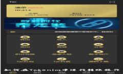 如何在Tokenim中进行转账操作