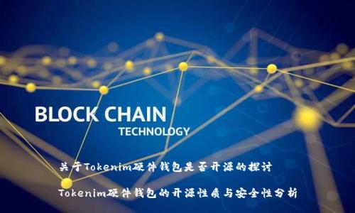 关于Tokenim硬件钱包是否开源的探讨

Tokenim硬件钱包的开源性质与安全性分析